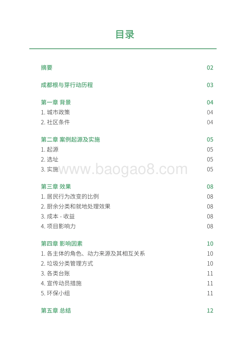 厨余垃圾就地资源化：以成都市八宝街社区王家塘街12号院为例.pdf_第3页