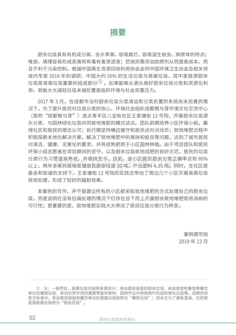 厨余垃圾就地资源化：以成都市八宝街社区王家塘街12号院为例.pdf_第4页
