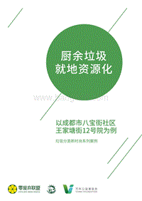 厨余垃圾就地资源化：以成都市八宝街社区王家塘街12号院为例.pdf