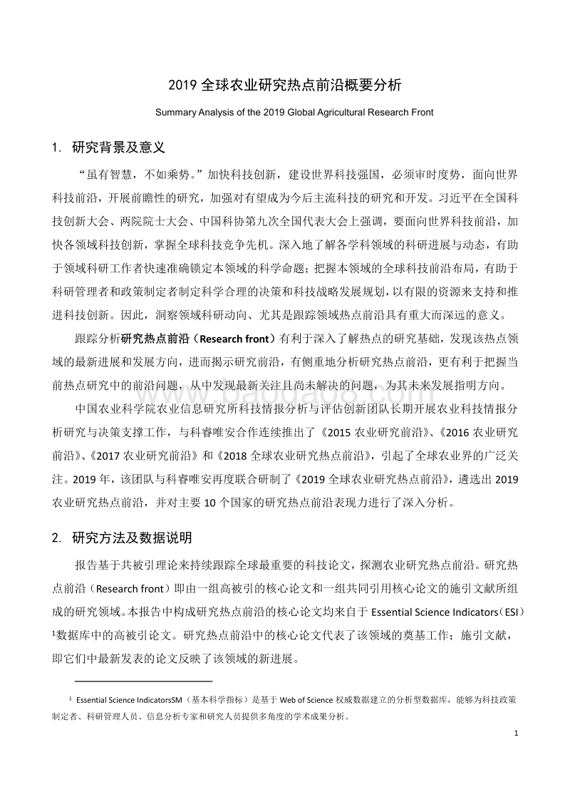 2019全球农业研究热点前沿概要分析.pdf_第1页