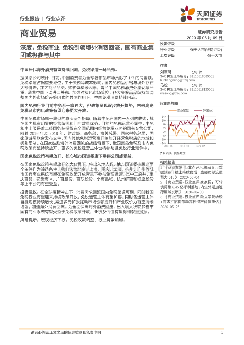 免税商业：免税引领境外消费回流，国有商业集团或将参与其中.pdf_第1页