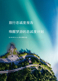 旅行忠诚度报告：唤醒梦游的忠诚度计划.pdf