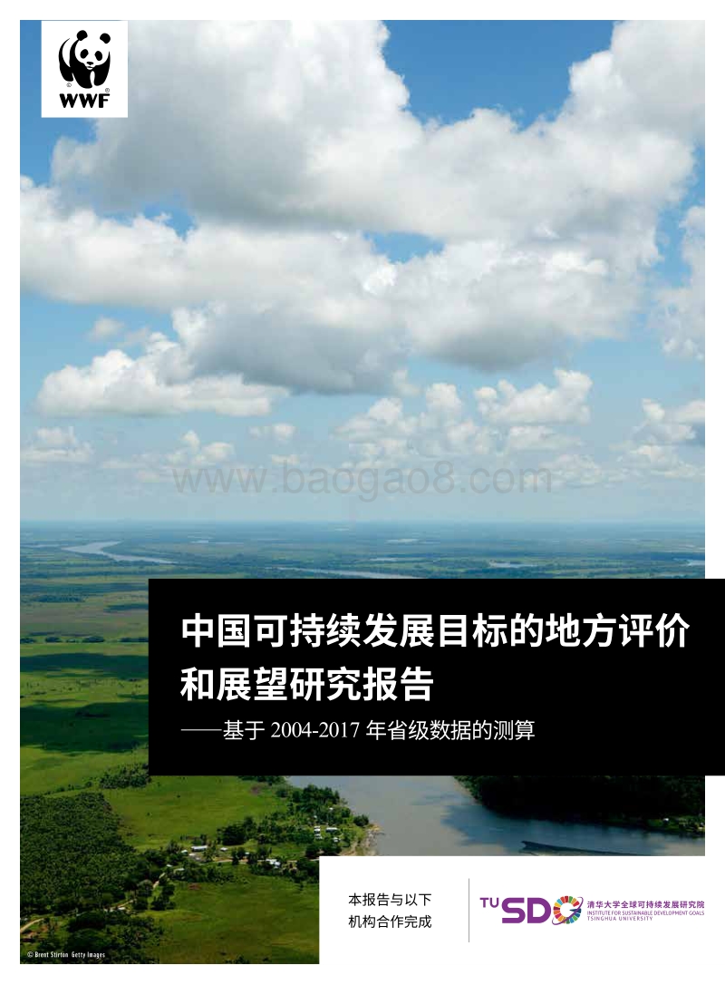中国可持续发展目标的地方评价和展望研究报告.pdf_第1页