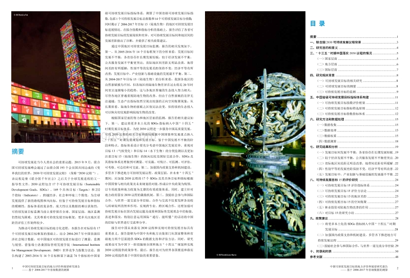 中国可持续发展目标的地方评价和展望研究报告.pdf_第3页