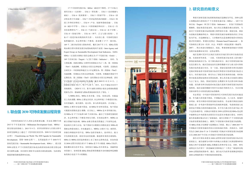中国可持续发展目标的地方评价和展望研究报告.pdf_第4页