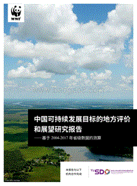 中国可持续发展目标的地方评价和展望研究报告.pdf
