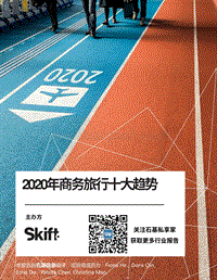 2020年商务旅行十大趋势.pdf