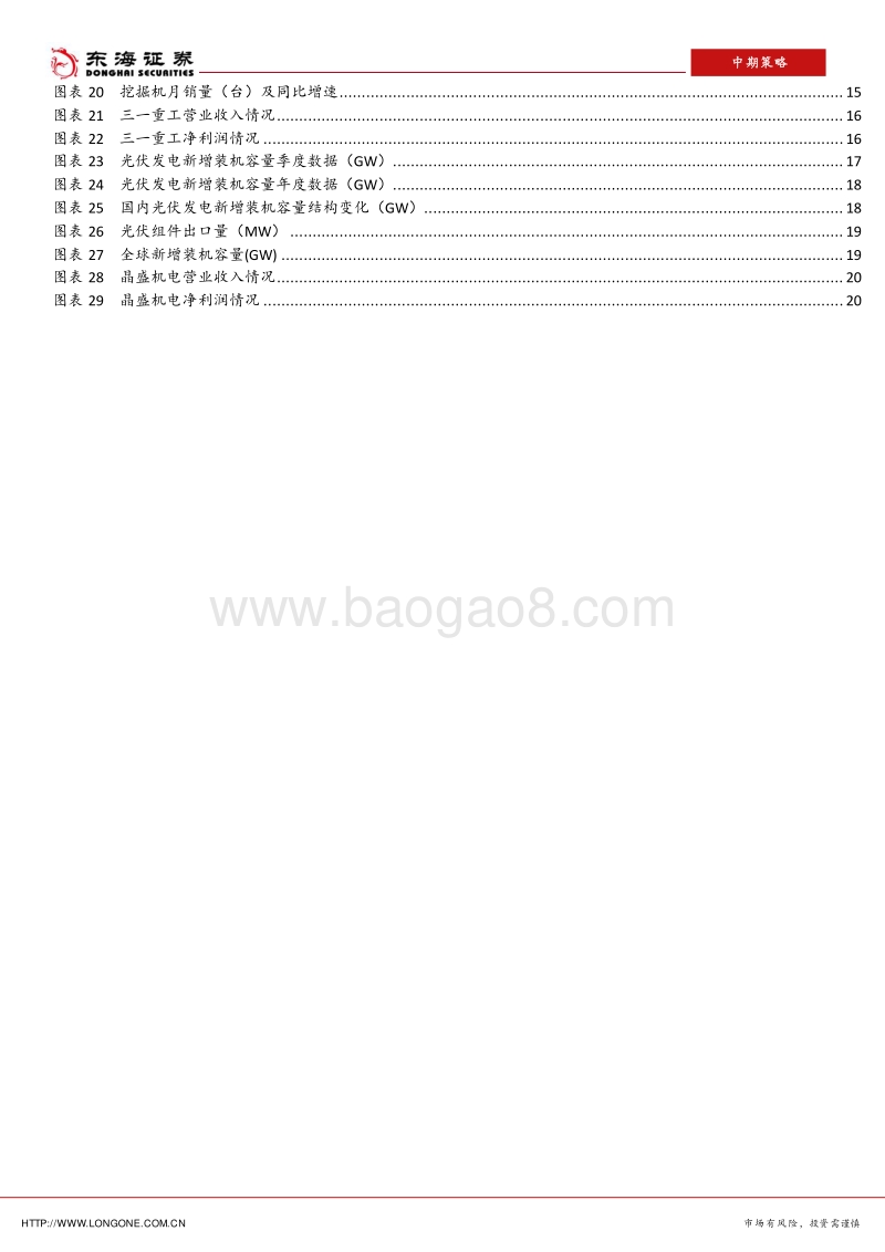 机械设备2020年中期策略：精选业绩确定性强的子行业.pdf_第4页