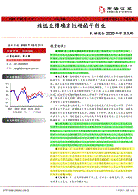 机械设备2020年中期策略：精选业绩确定性强的子行业.pdf