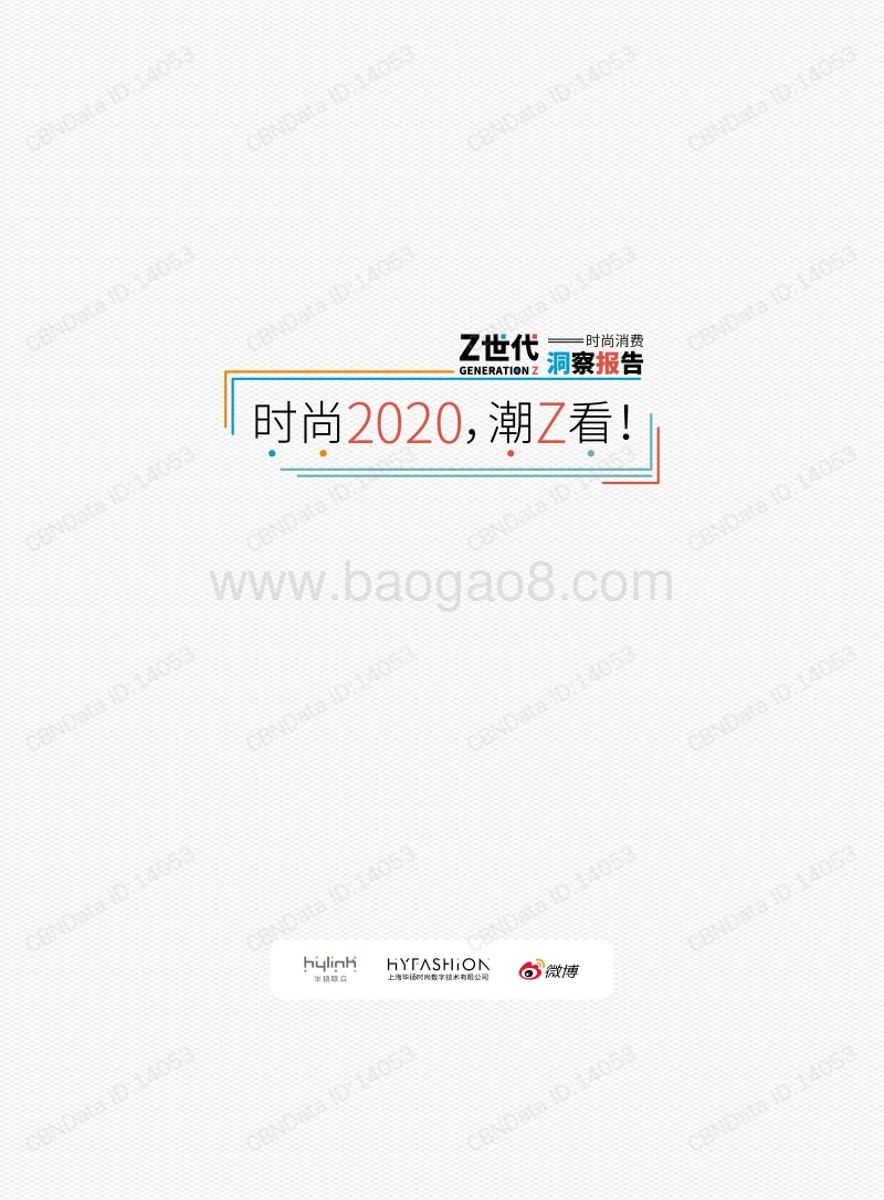 Z世代时尚消费洞察报告：时尚2020，潮Z看！.pdf_第1页