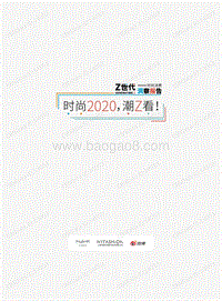 Z世代时尚消费洞察报告：时尚2020，潮Z看！.pdf