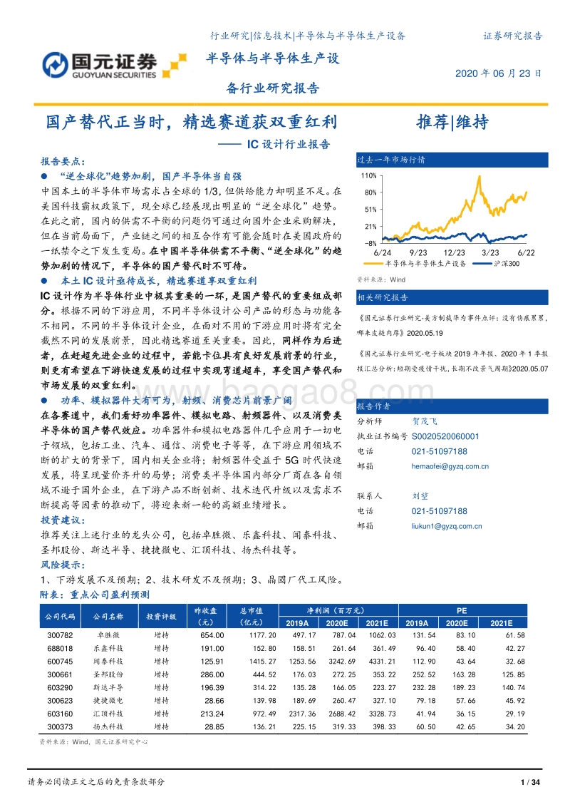 IC设计行业报告：国产替代正当时，精选赛道获双重红利.pdf_第1页