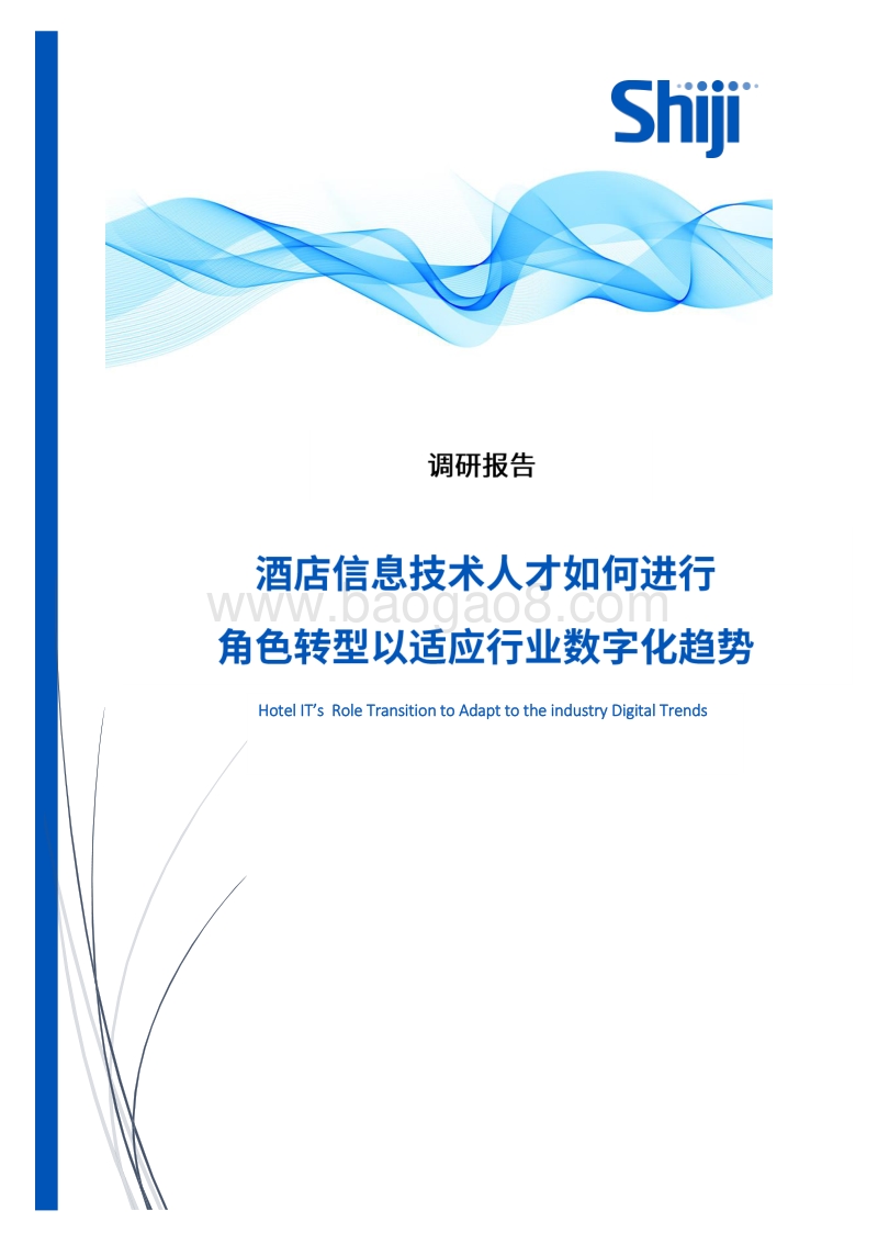 酒店信息技术人才如何进行角色转型以适应行业数字化转型趋势调研报告.pdf_第1页