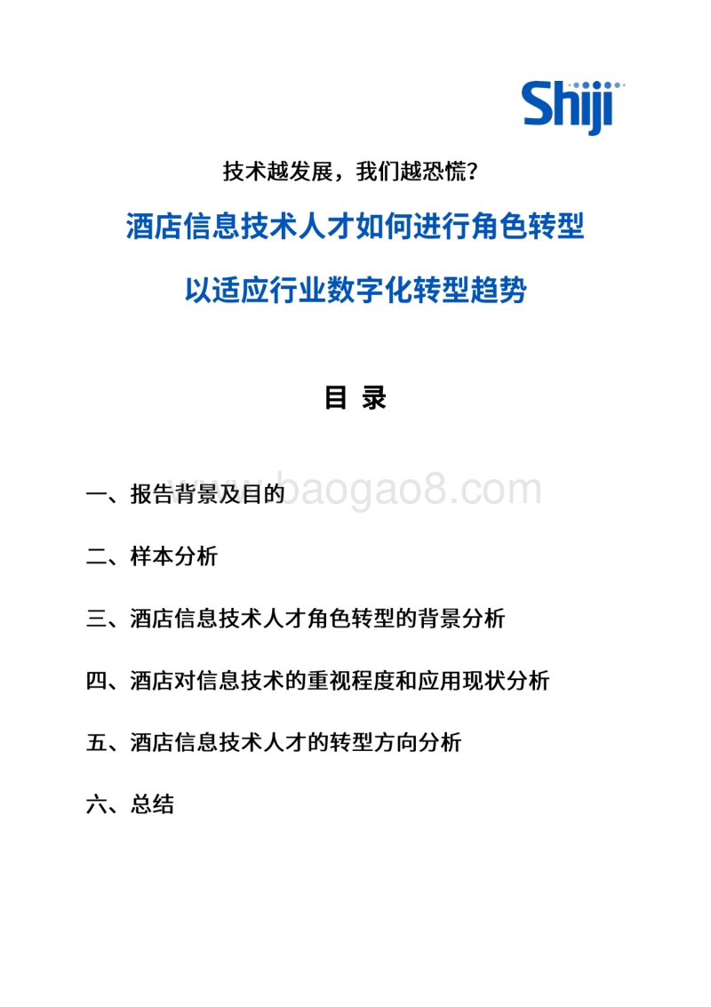 酒店信息技术人才如何进行角色转型以适应行业数字化转型趋势调研报告.pdf_第2页