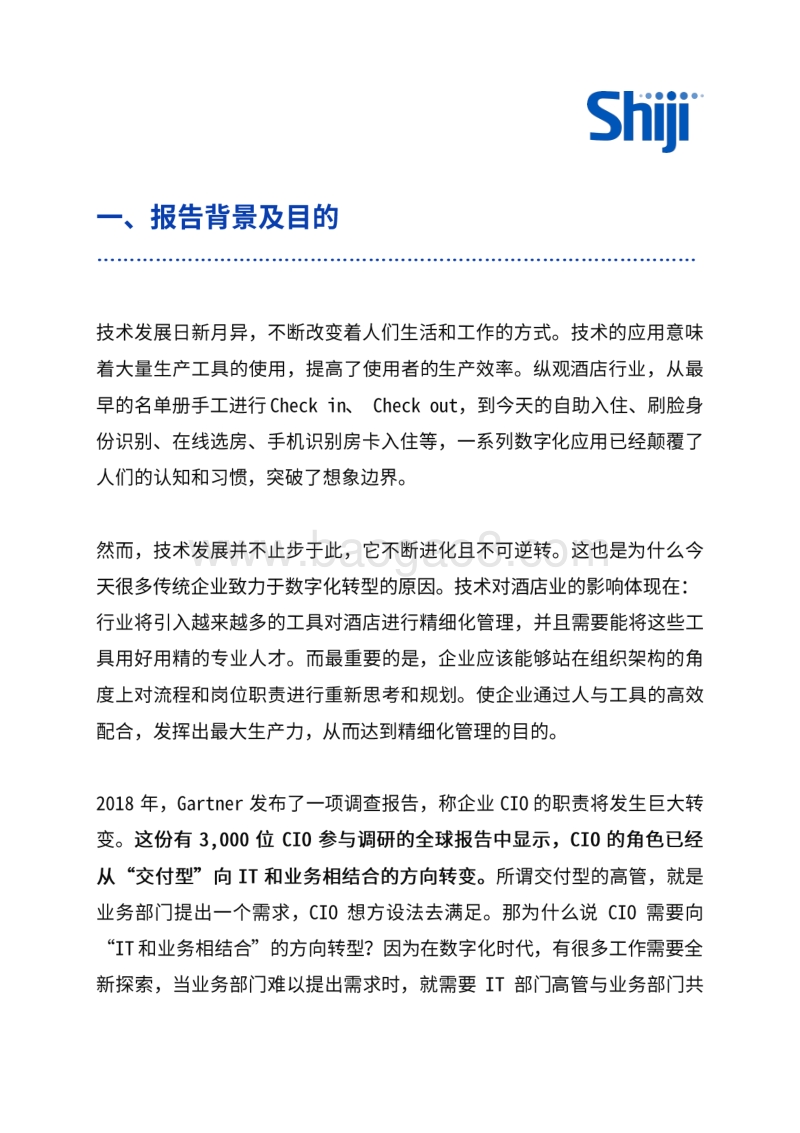 酒店信息技术人才如何进行角色转型以适应行业数字化转型趋势调研报告.pdf_第3页