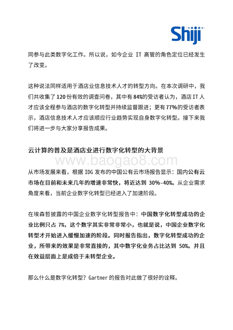 酒店信息技术人才如何进行角色转型以适应行业数字化转型趋势调研报告.pdf_第4页