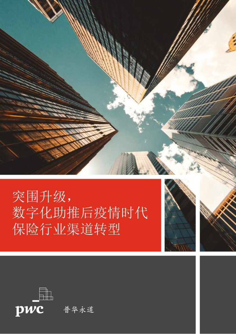 突围升级，数字化助推后疫情时代保险行业渠道转型.pdf_第1页