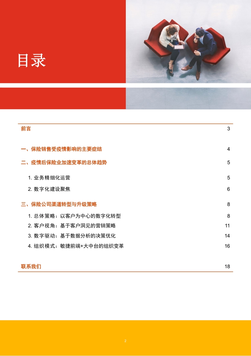 突围升级，数字化助推后疫情时代保险行业渠道转型.pdf_第2页