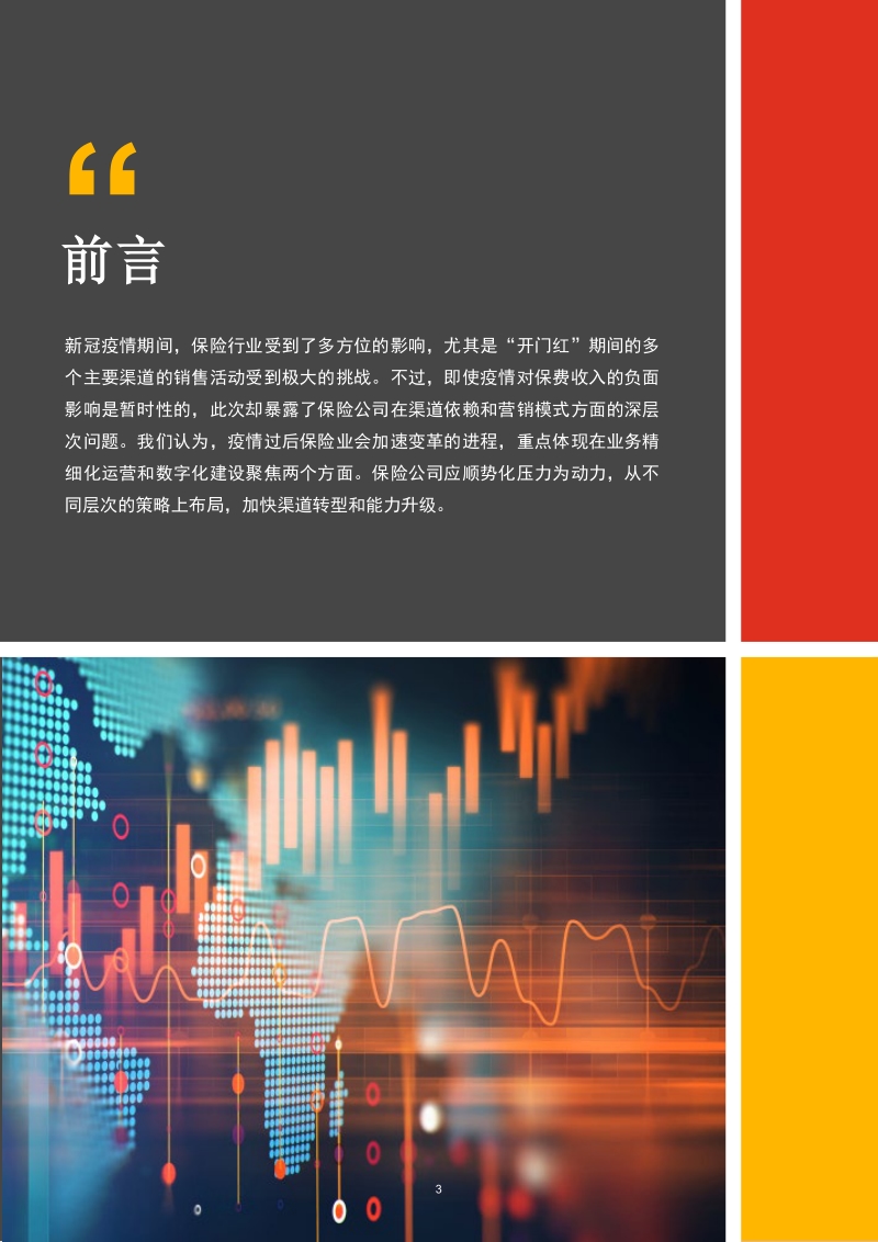 突围升级，数字化助推后疫情时代保险行业渠道转型.pdf_第3页