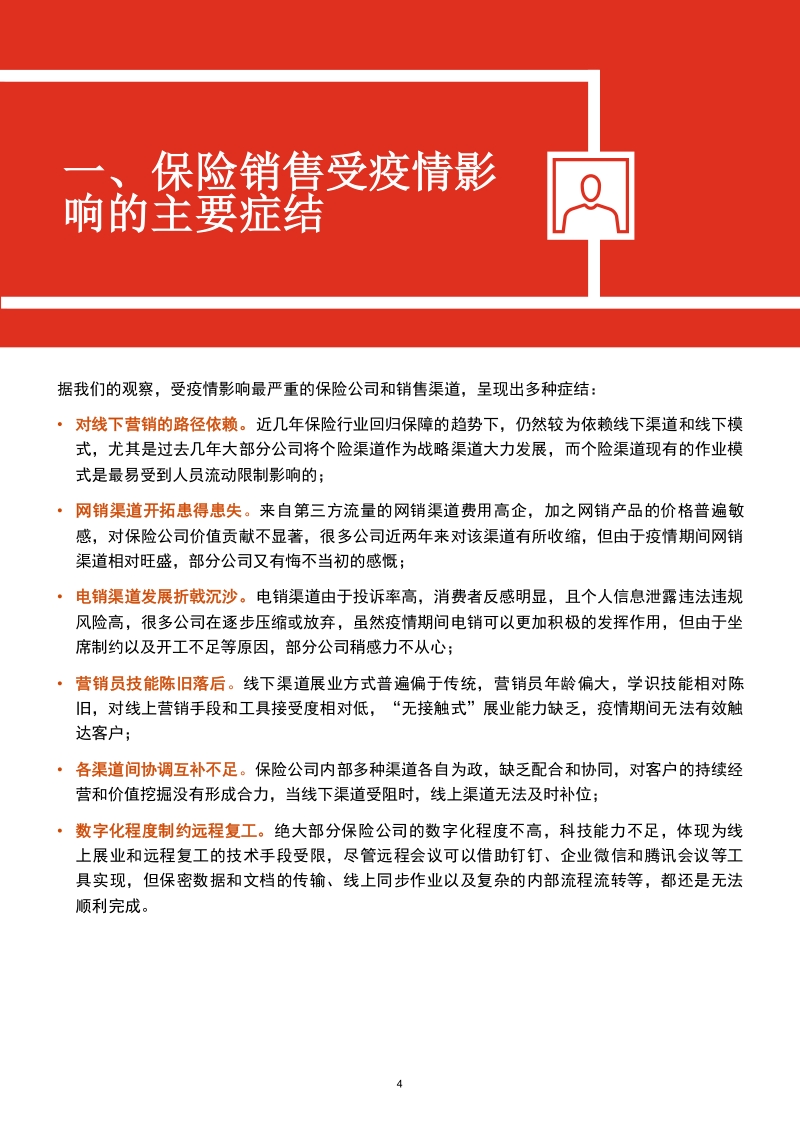突围升级，数字化助推后疫情时代保险行业渠道转型.pdf_第4页