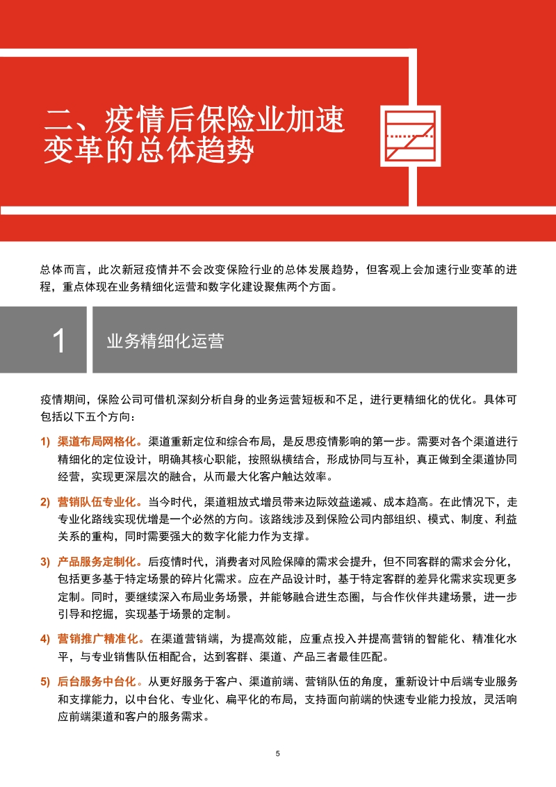 突围升级，数字化助推后疫情时代保险行业渠道转型.pdf_第5页