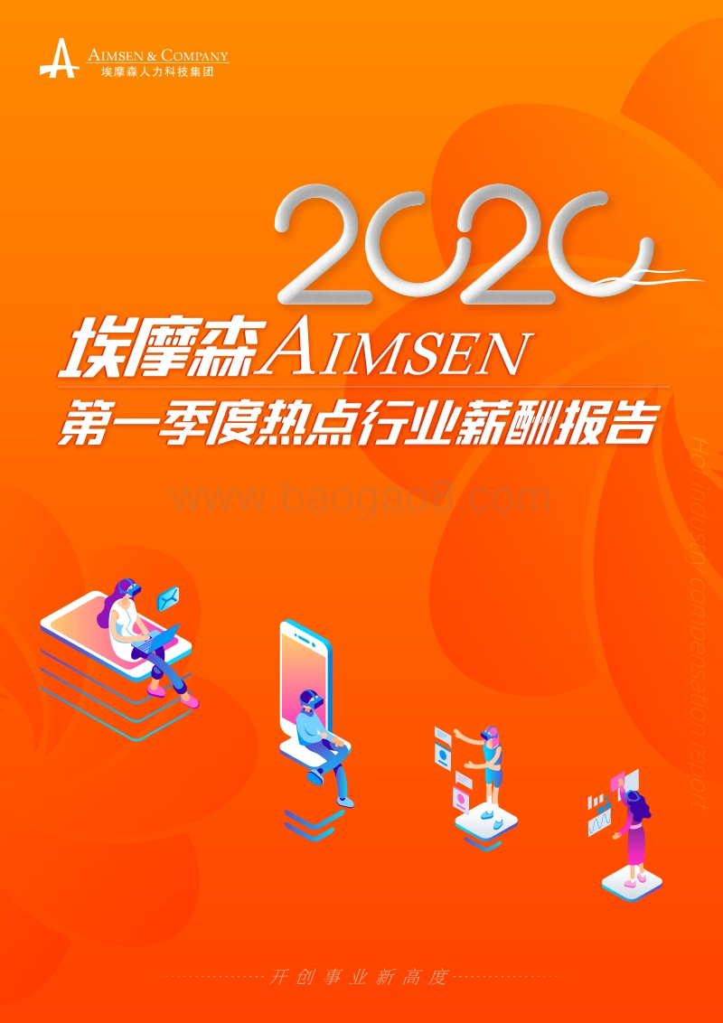 2020第一季度热点行业薪酬报告.pdf_第1页