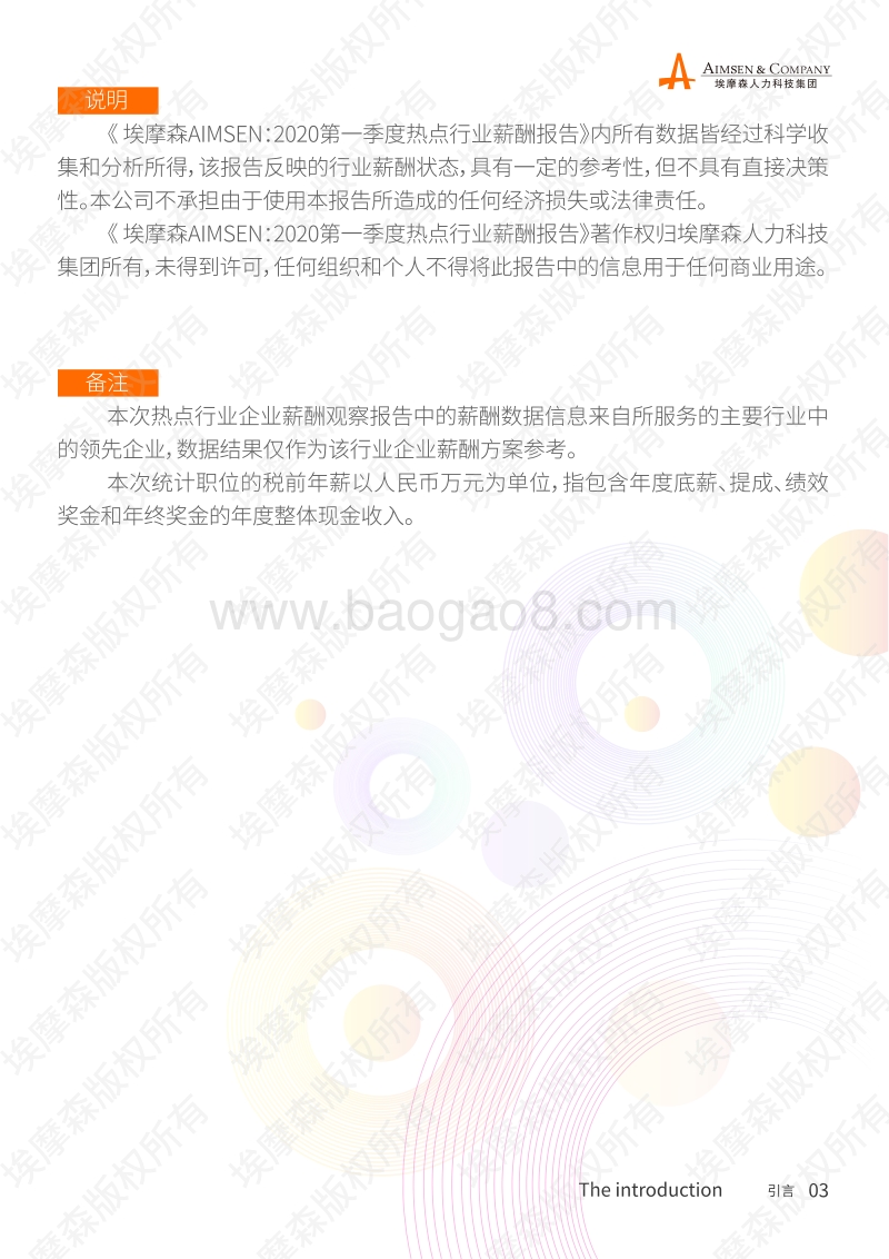 2020第一季度热点行业薪酬报告.pdf_第4页