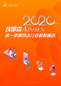 2020第一季度热点行业薪酬报告.pdf