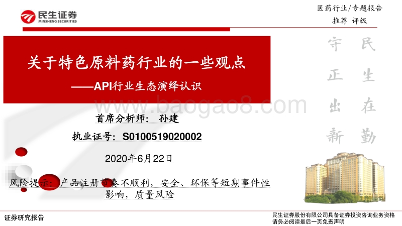 关于特色原料药行业的一些观点：医药API行业生态演绎认识.pdf_第1页