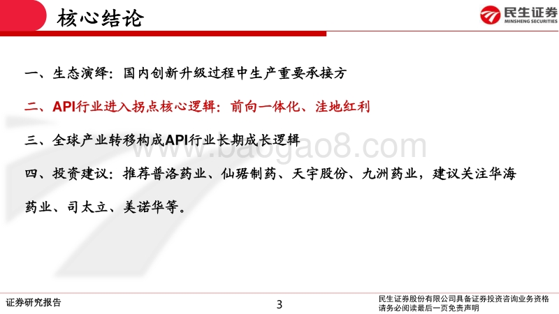 关于特色原料药行业的一些观点：医药API行业生态演绎认识.pdf_第3页