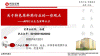关于特色原料药行业的一些观点：医药API行业生态演绎认识.pdf