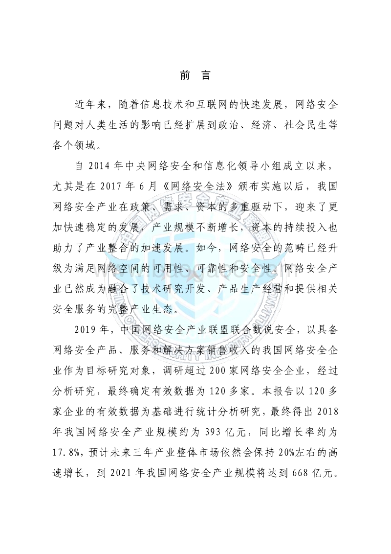 2019年中国网络安全产业分析报告.pdf_第3页