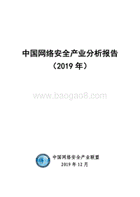 2019年中国网络安全产业分析报告.pdf