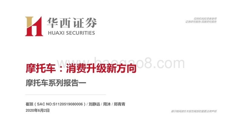 摩托车系列报告一：摩托车：消费升级新方向.pdf_第1页