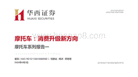 摩托车系列报告一：摩托车：消费升级新方向.pdf