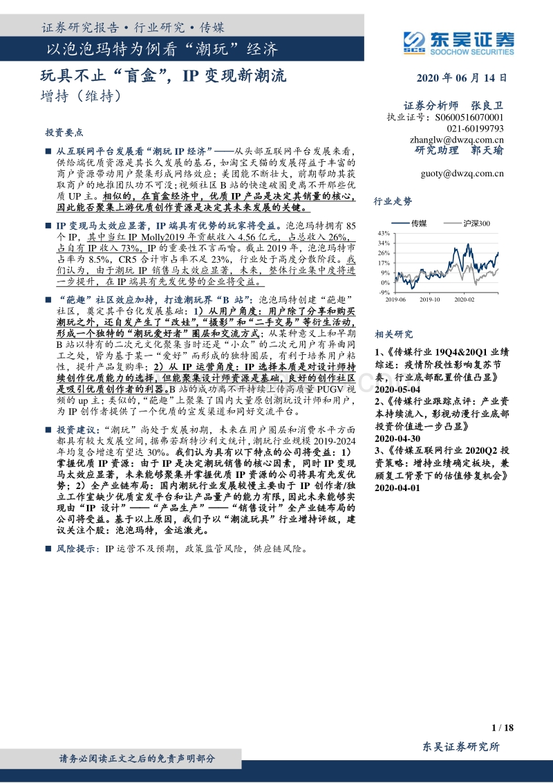 以泡泡玛特为例看“潮玩”经济：玩具不止“盲盒”，IP变现新潮流.pdf_第1页