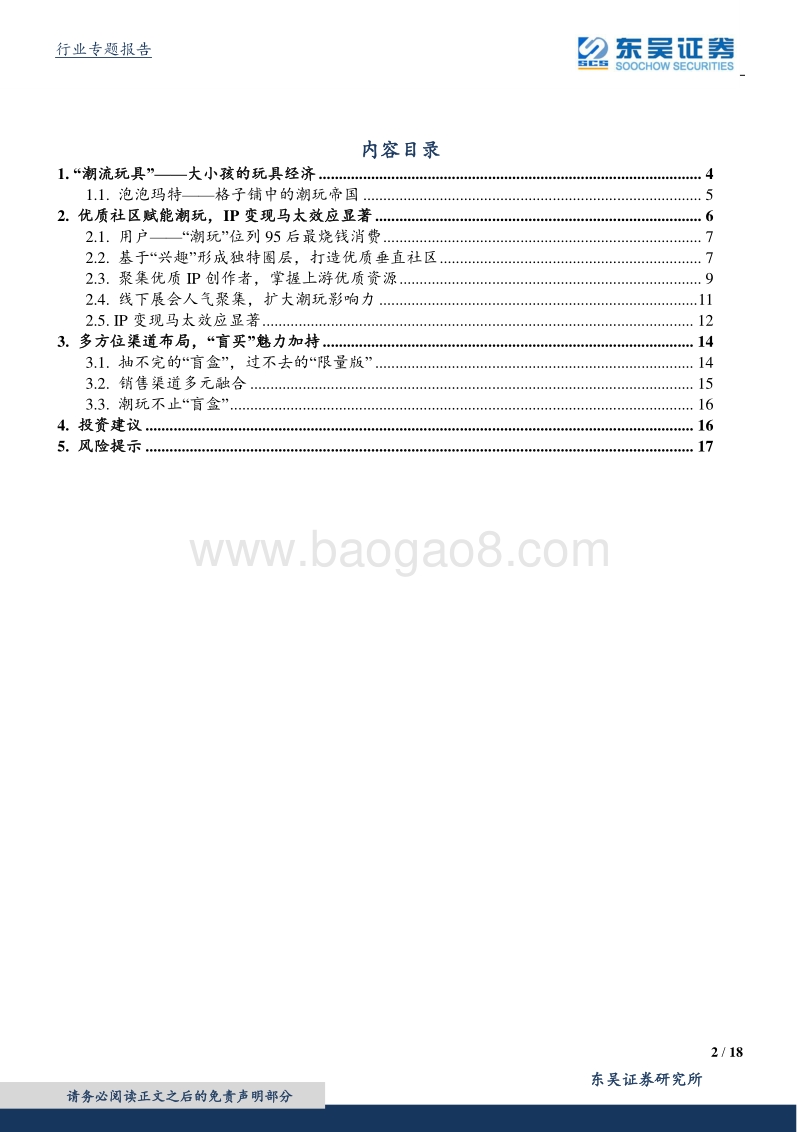 以泡泡玛特为例看“潮玩”经济：玩具不止“盲盒”，IP变现新潮流.pdf_第2页