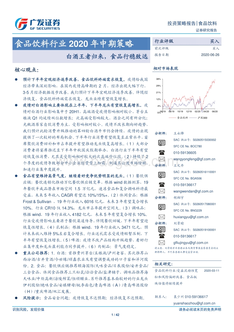 食品饮料行业2020年中期策略：白酒王者归来，食品行稳致远.pdf_第1页
