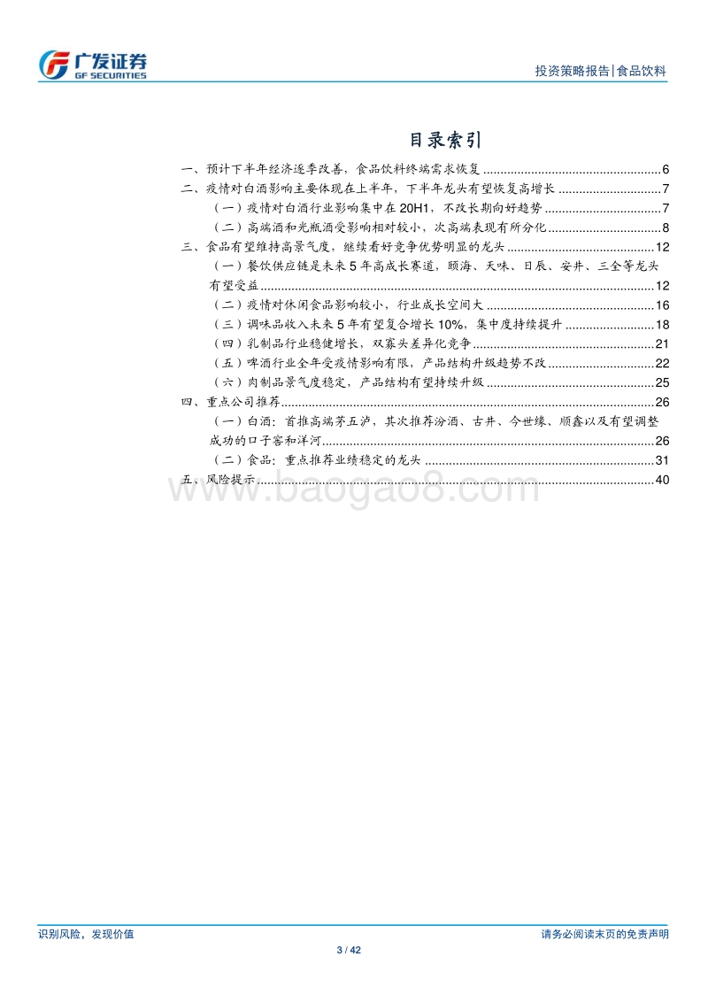 食品饮料行业2020年中期策略：白酒王者归来，食品行稳致远.pdf_第3页