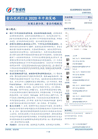 食品饮料行业2020年中期策略：白酒王者归来，食品行稳致远.pdf