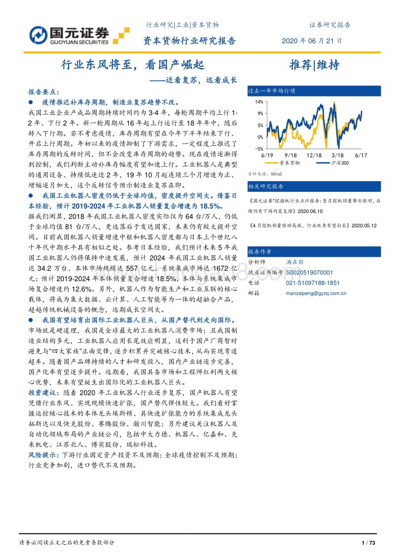 资本货物行业研究报告：行业东风将至，看国产崛起——近看复苏，远看成长.pdf_第1页
