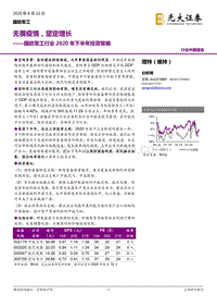 国防军工行业2020年下半年投资策略：无畏疫情，坚定增长.pdf