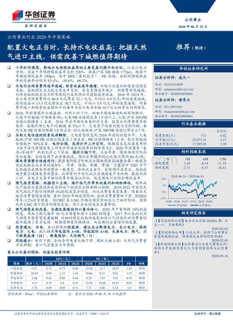 公用事业行业2020年中期策略：配置火电正当时，长持水电收益高；把握天然气进口主线，供需改善下城燃值得期待.pdf_第1页