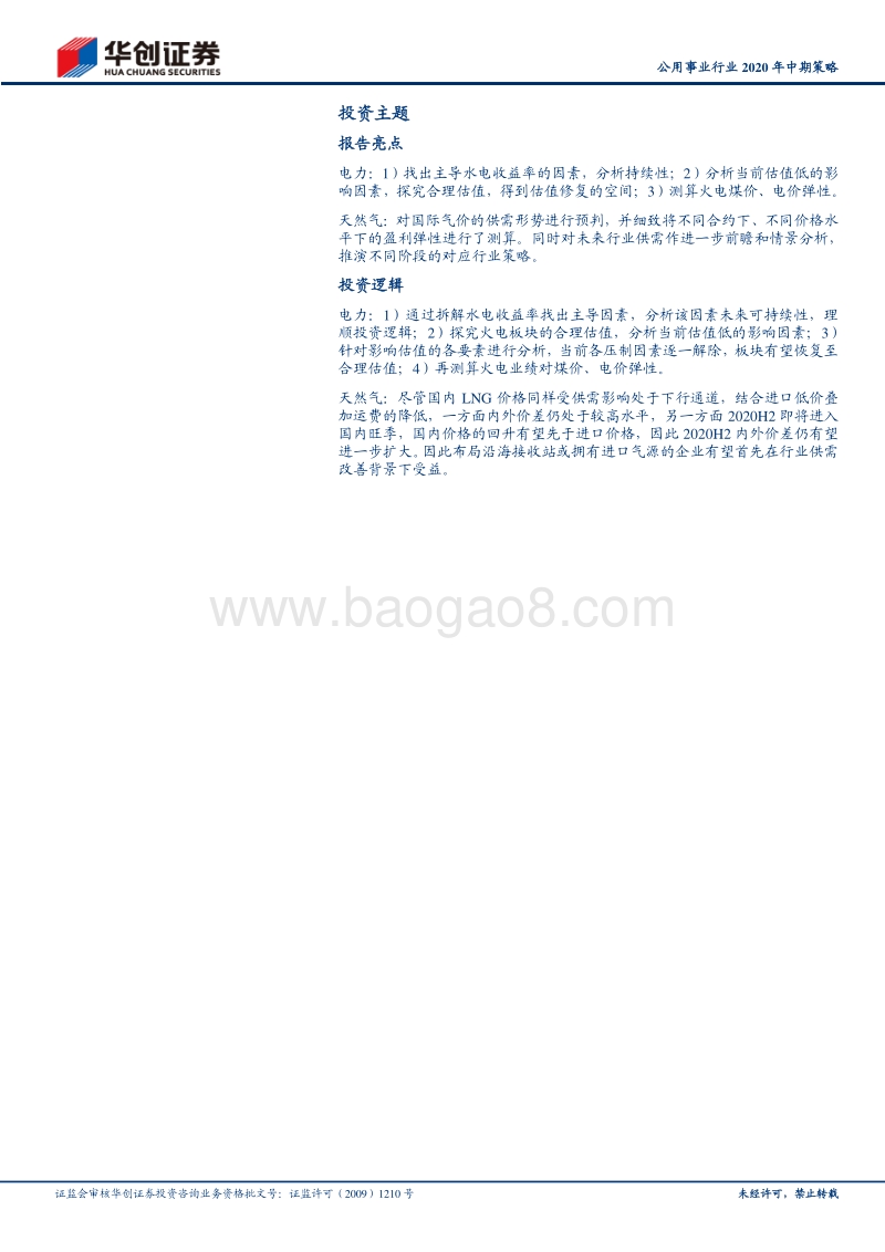 公用事业行业2020年中期策略：配置火电正当时，长持水电收益高；把握天然气进口主线，供需改善下城燃值得期待.pdf_第2页