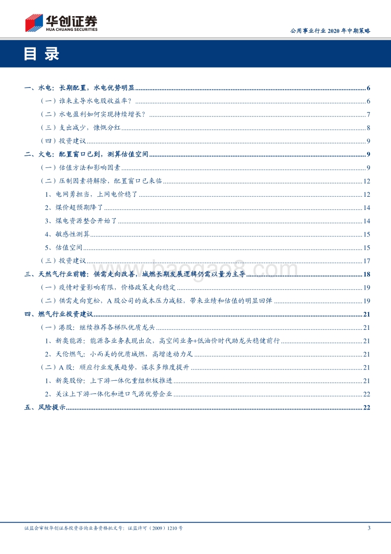 公用事业行业2020年中期策略：配置火电正当时，长持水电收益高；把握天然气进口主线，供需改善下城燃值得期待.pdf_第3页