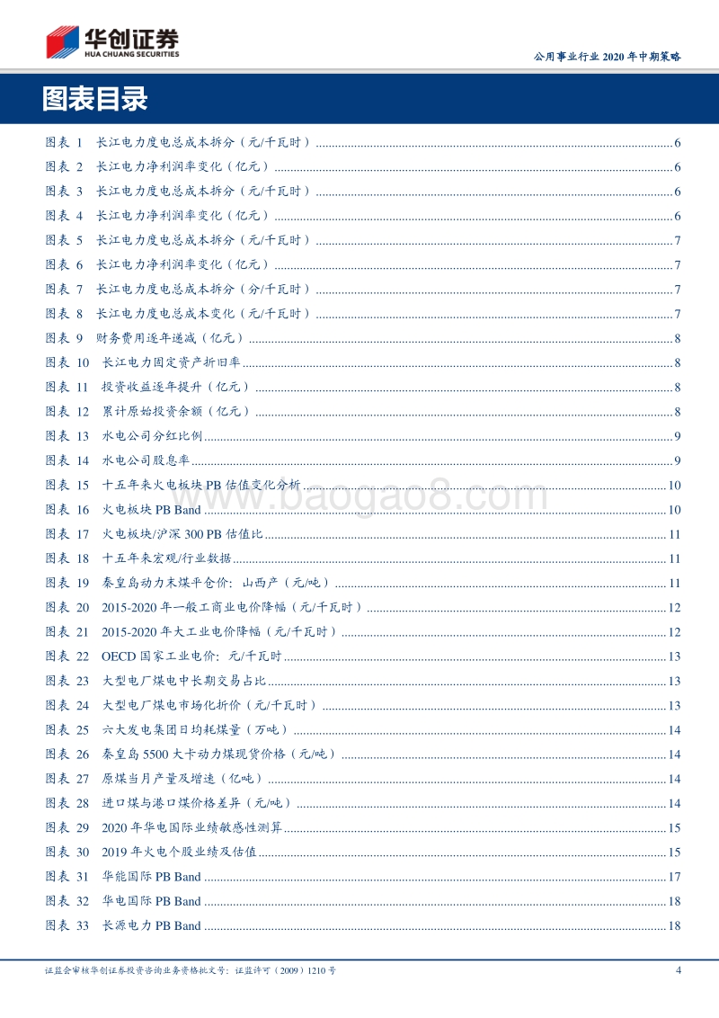 公用事业行业2020年中期策略：配置火电正当时，长持水电收益高；把握天然气进口主线，供需改善下城燃值得期待.pdf_第4页