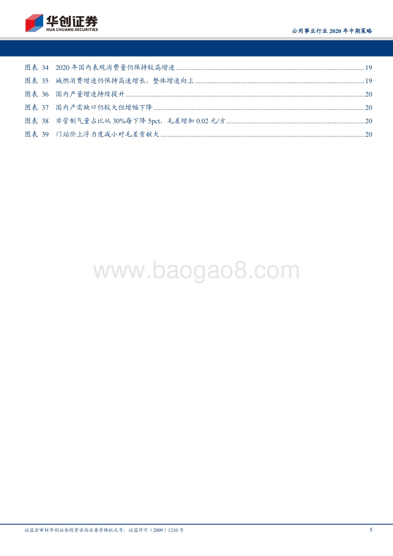 公用事业行业2020年中期策略：配置火电正当时，长持水电收益高；把握天然气进口主线，供需改善下城燃值得期待.pdf_第5页