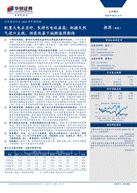 公用事业行业2020年中期策略：配置火电正当时，长持水电收益高；把握天然气进口主线，供需改善下城燃值得期待.pdf