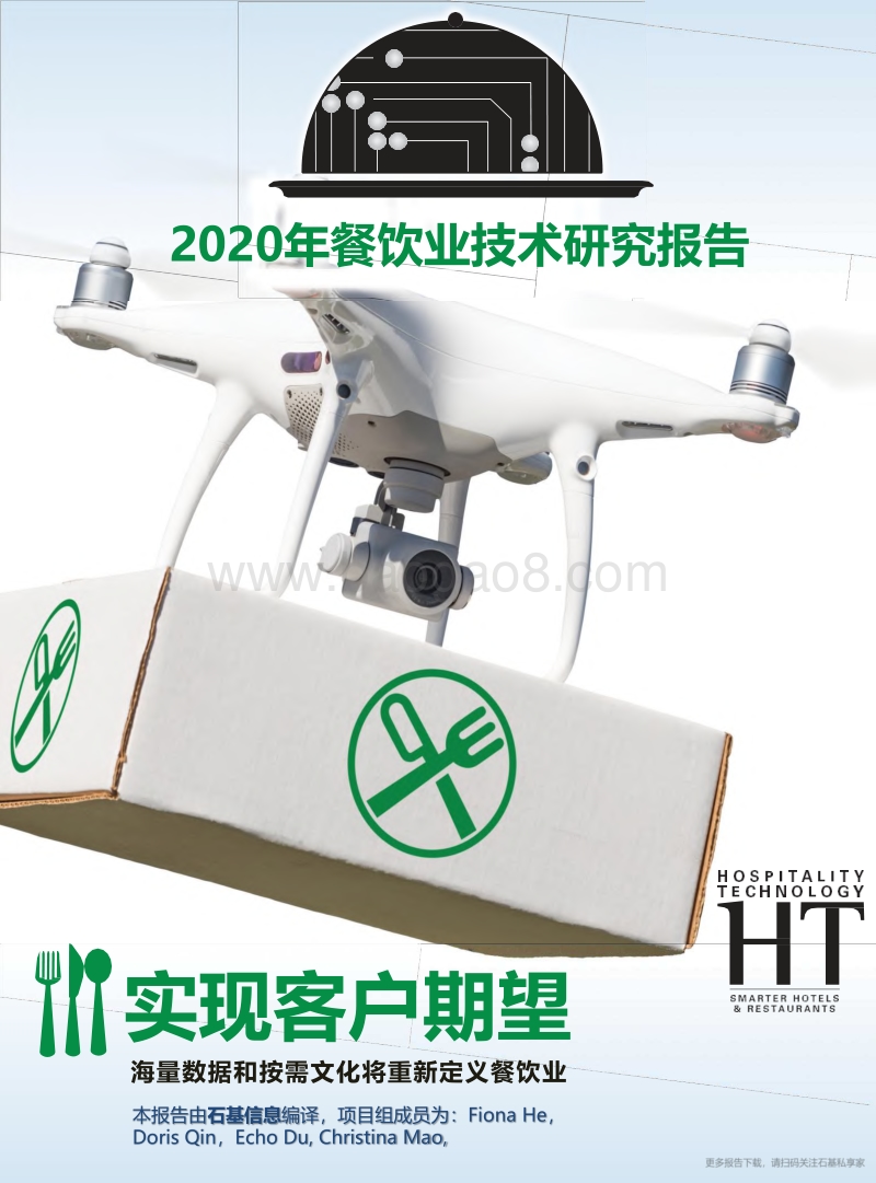 2020年餐饮业技术研究报告.pdf_第1页