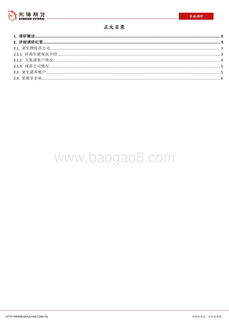 河南生猪养殖及饲料供需调研报告（一）.pdf_第2页